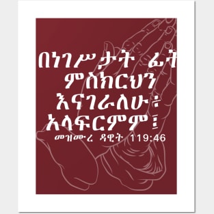 Amharic Bible Verses (ጽኑ እምነት) Posters and Art